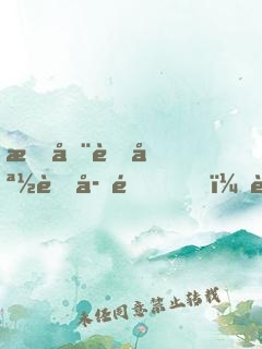 我在老媽肚子里，躺賺五千億